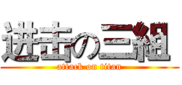 进击の三組  (attack on titan)