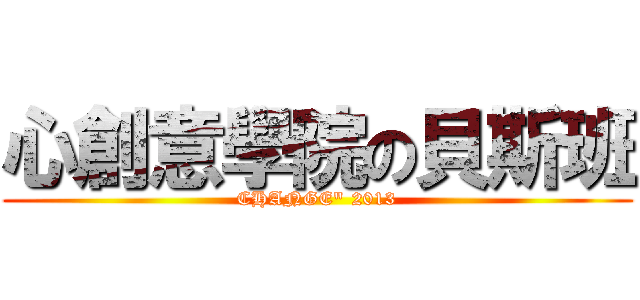 心創意學院の貝斯班 (CHANGE\" 2013)