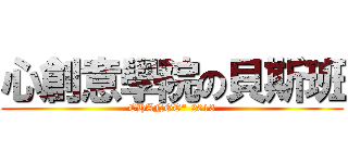 心創意學院の貝斯班 (CHANGE\" 2013)