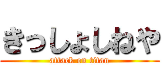 きっしょしねや (attack on titan)