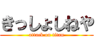 きっしょしねや (attack on titan)