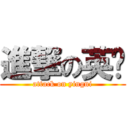 進撃の英妮 (attack on yingni)