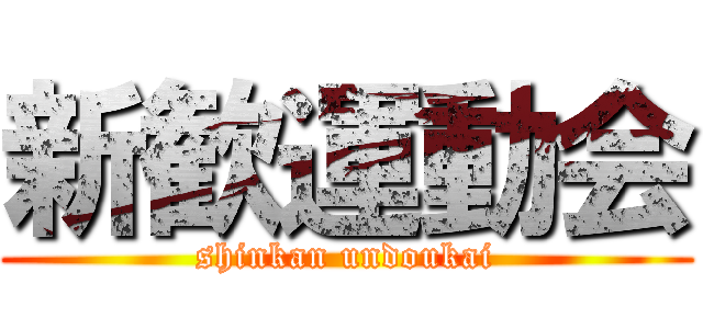 新歓運動会 (shinkan undoukai)