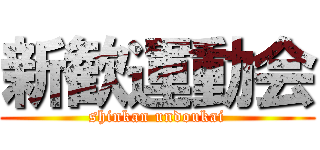 新歓運動会 (shinkan undoukai)