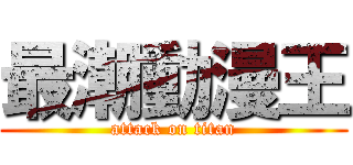 最潮動漫王 (attack on titan)
