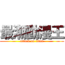 最潮動漫王 (attack on titan)