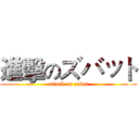 進擊のズバット (attack on zubat)