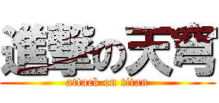 進撃の天穹 (attack on titan)
