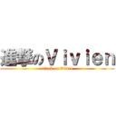 進撃のＶｉｖｉｅｎ (attack on Vivien)