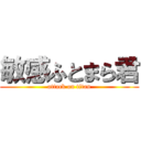 敏感ふとまら君 (attack on titan)