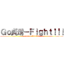 Ｇｏ貞琇－Ｆｉｇｈｔ！！！ (attack on ACG HK)
