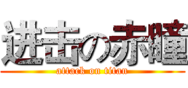 进击の赤瞳 (attack on titan)