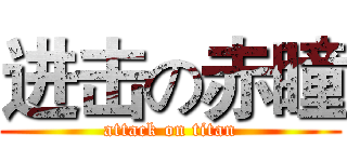 进击の赤瞳 (attack on titan)