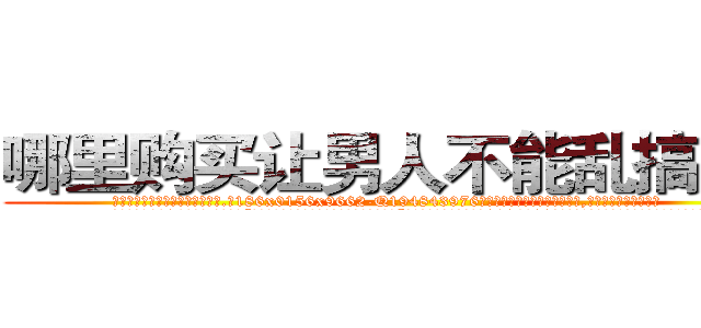 哪里购买让男人不能乱搞的药 (哪里购买让男人不能乱搞的药【电.话186x0156x9662-Q194843976林氏药业】我们做的是长期生意,靠的是老客户长期支持
参考消息网2月20日报道 韩媒称，“剩女多、离婚率高的城市，房价一定会上涨。”这是中国经济学家金岩石2016年12月参加在上海举行的房地产相关论坛时说的话。
)