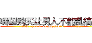哪里购买让男人不能乱搞的药 (哪里购买让男人不能乱搞的药【电.话186x0156x9662-Q194843976林氏药业】我们做的是长期生意,靠的是老客户长期支持
参考消息网2月20日报道 韩媒称，“剩女多、离婚率高的城市，房价一定会上涨。”这是中国经济学家金岩石2016年12月参加在上海举行的房地产相关论坛时说的话。
)