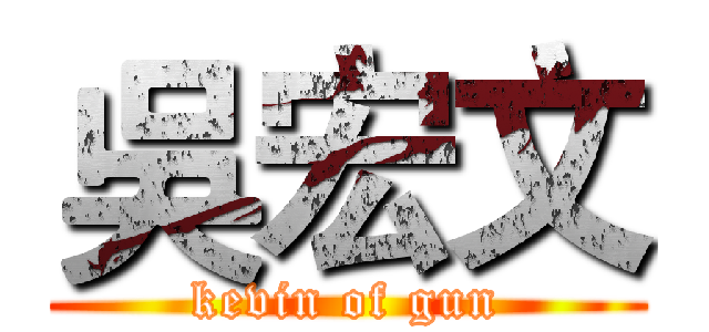 吳宏文 (kevin of gun)