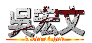 吳宏文 (kevin of gun)