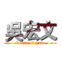吳宏文 (kevin of gun)