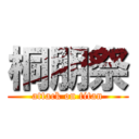 桐朋祭 (attack on titan)