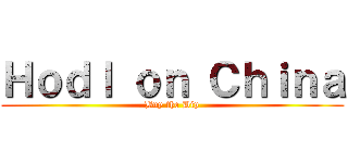 Ｈｏｄｌ ｏｎ Ｃｈｉｎａ (Buy the Dip)