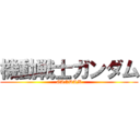 機動戦士ガンダム (GANDAM)