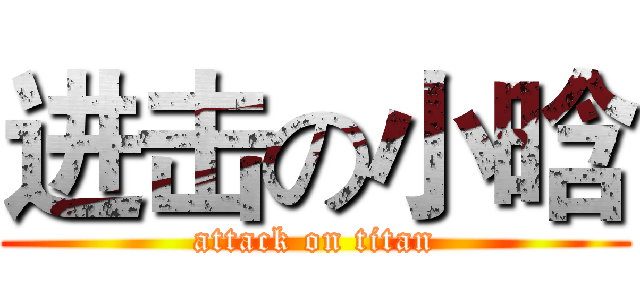 进击の小晗 (attack on titan)