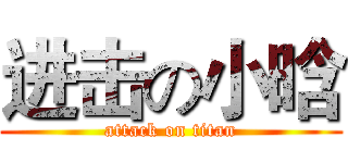 进击の小晗 (attack on titan)