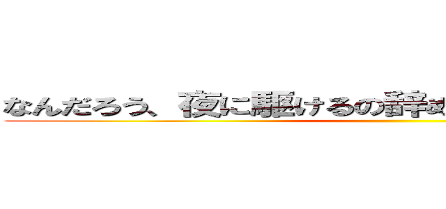 なんだろう、夜に駆けるの辞めてもらっていいですか？ ()