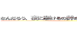 なんだろう、夜に駆けるの辞めてもらっていいですか？ ()