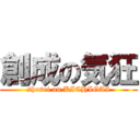 創成の気狂 (shosei on KICHIGAI)