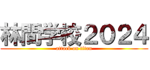 林間学校２０２４ (attack on titan)