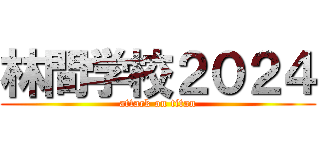 林間学校２０２４ (attack on titan)