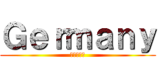 Ｇｅｒｍａｎｙ (～ドイツ～)