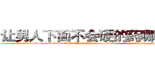 让男人下面不会硬的药哪里购买 (让男人下面不会硬的药哪里购买【电-186x2687x6963-Q278180069元-吉-药-业】我们做的是长期生意,靠的是老客户长期支持 http://sngk.net/yzJ70f
)