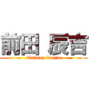 前田 辰吉 (Tadano kaeru)