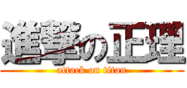 進撃の正理 (attack on titan)