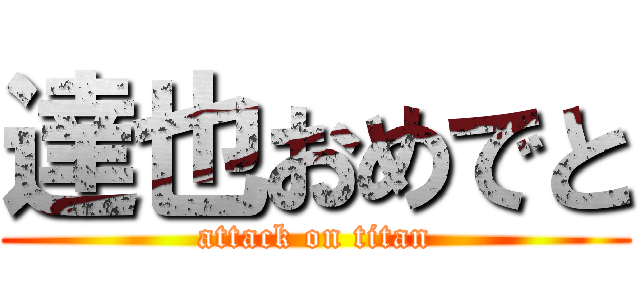 達也おめでと (attack on titan)