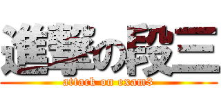 進撃の段三 (attack on exam3)