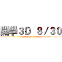 開學３Ｄ  ８／３０ (attack on titan)