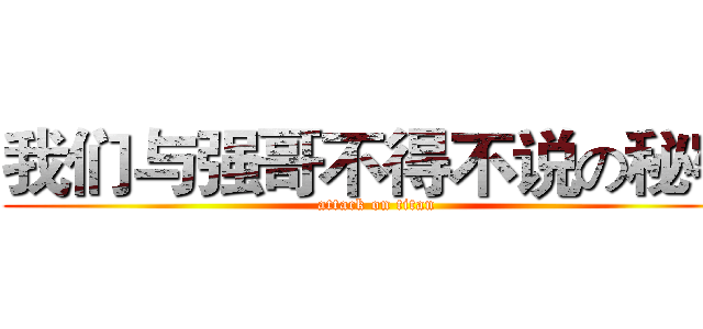我们与强哥不得不说の秘密 (attack on titan)