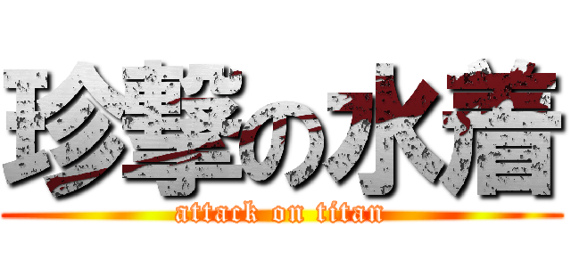 珍撃の水着 (attack on titan)