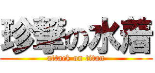 珍撃の水着 (attack on titan)