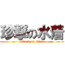 珍撃の水着 (attack on titan)