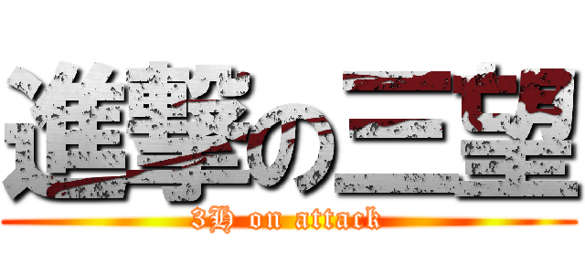 進撃の三望 (3H on attack)