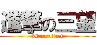 進撃の三望 (3H on attack)