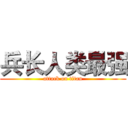 兵长人类最强 (attack on titan)