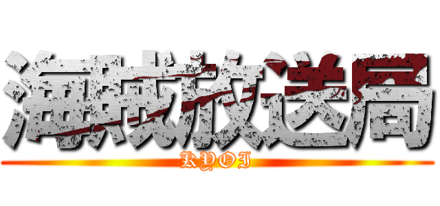 海賊放送局 (KYOI)