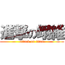 進撃の翊維 (attack on titan)