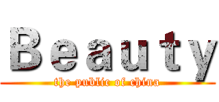 Ｂｅａｕｔｙ (the public of china)