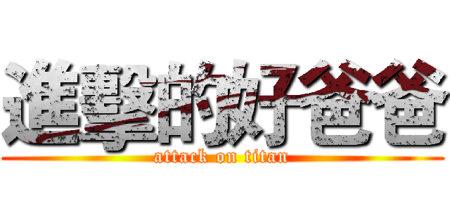 進擊的好爸爸 (attack on titan)